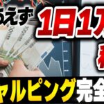 FXで1日1万円稼ぐ技術、スキャルピング完全解説