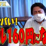 FXヤバイ！1ドル160円になるってよ！！