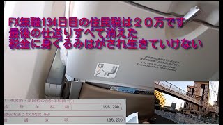 FX無職134日目。私の住民税は20万円です。田舎からの最後の仕送りが第一期支払いだけですべて消える事に対し、飛行機内で怒りの慟哭をあげる36歳男性の悲しい映像