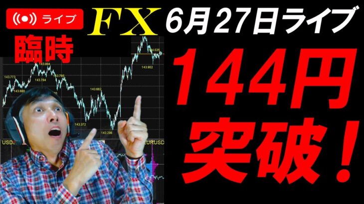 実践FXライブ★夜の臨時配信！ドル円144円突破！スキャルピング実況！