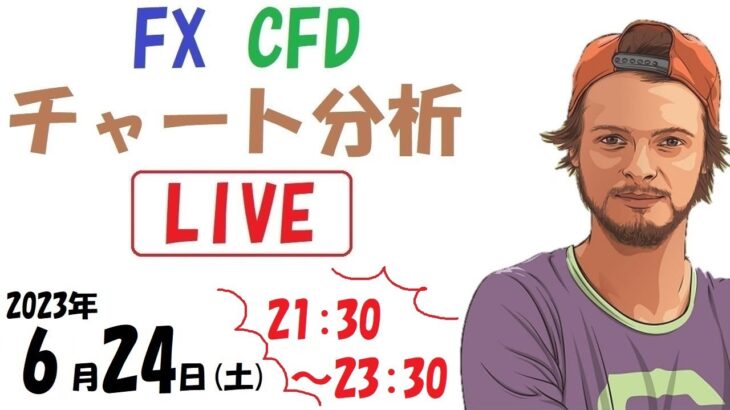チャート分析ライブ、FX、株、コモディティ、暗号通貨（2023.6.24 21:30～23:30）