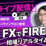 【FXライブ配信】2023年06月19日(月)  22：30~  FXでFIREしろ！ 平日夜 22：30～ #FIRE  #投資 #投資初心者 #FX #FX初心者 #fxライブ #fxライブ配信中