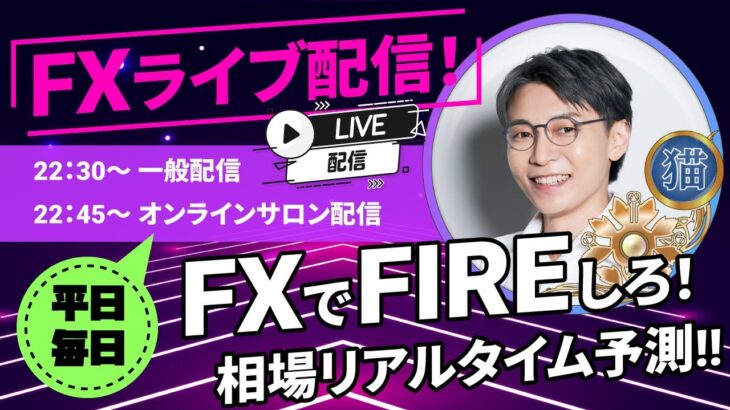 【FXライブ配信】2023年06月19日(月)  22：30~  FXでFIREしろ！ 平日夜 22：30～ #FIRE  #投資 #投資初心者 #FX #FX初心者 #fxライブ #fxライブ配信中