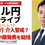 ドル/円、介入警戒感出てきた？先週の中銀ウイークを総括する【FX・為替市場の振り返り、今日の見通しをライブ解説】2023/6/19