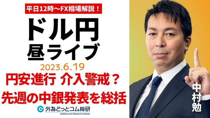 ドル/円、介入警戒感出てきた？先週の中銀ウイークを総括する【FX・為替市場の振り返り、今日の見通しをライブ解説】2023/6/19