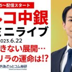 トルコリラの運命は…⁉ トルコ中銀政策金利発表【FXミニライブ】2023/6/22