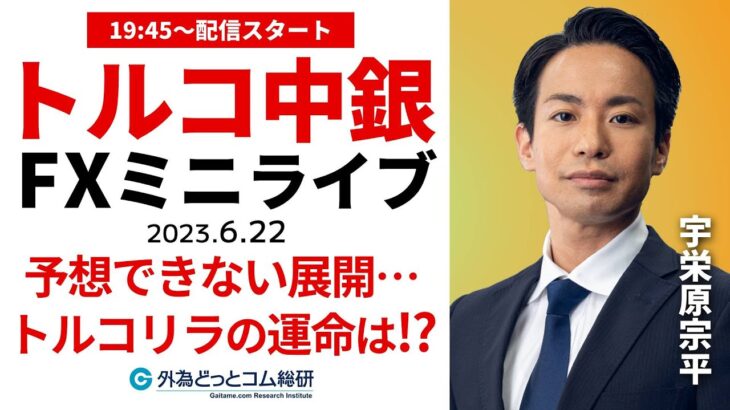 トルコリラの運命は…⁉ トルコ中銀政策金利発表【FXミニライブ】2023/6/22