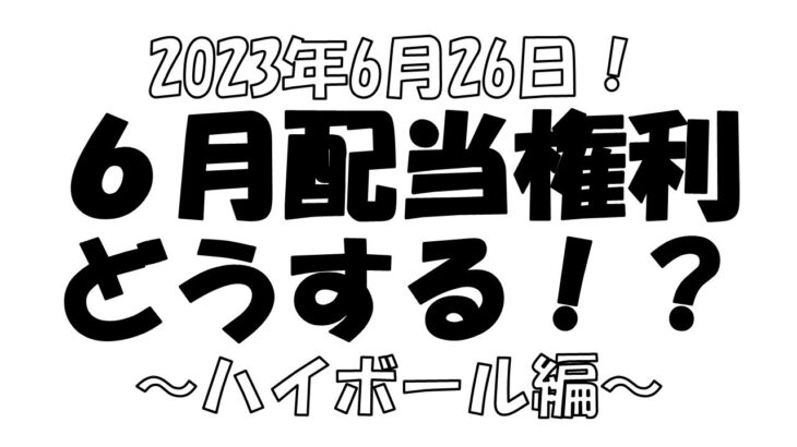 【株とFXと雑談ライブ】2023/6/26  4661オリエンタルランド焼かれる。まぢリア充。６月配当権利取ろうか。※飲みすぎ注意【独身アラフォートレーダー】