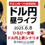 ドル/円、ひろぴーが描く上昇シナリオは？【FX・為替市場の振り返り、今日の見通しをライブ解説】2023/6/8