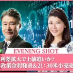 【FX｜ライブ配信】ドル円は金利差拡大で上値追いか？21：15ECB政策金利発表＆21：30米小売売上高発表！　2023年6月15日（木）