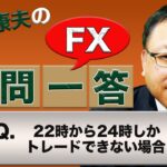 【FX】22時から24時しかトレードできない場合