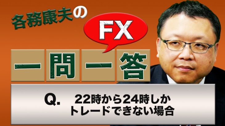 【FX】22時から24時しかトレードできない場合