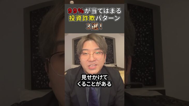 【FX】９９％に当てはまる!?投資詐欺パターン3選！