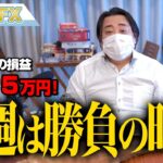 FX、－3915万円！今週は勝負の時！！