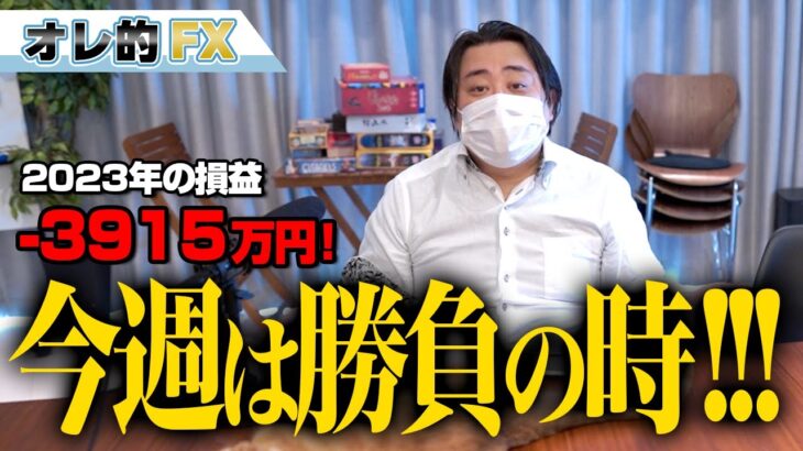 FX、－3915万円！今週は勝負の時！！