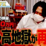 FX、－4180万円！ドル高地獄が再来！！
