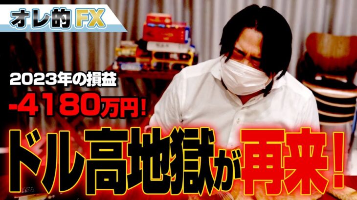 FX、－4180万円！ドル高地獄が再来！！