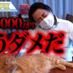 FX、ドル円爆上げで含み損が－5000万円を超えました。もうダメだ
