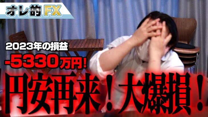 FX、－5330万円！円安再来で大爆損！！