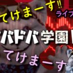 【FXライブ配信】　一かスキャル！スキャルしかしません！チャート以外は何も信じません！　令和5年6月12日　月曜日　働いたから負け、ポイントも無くなったので人生終了ｗ
