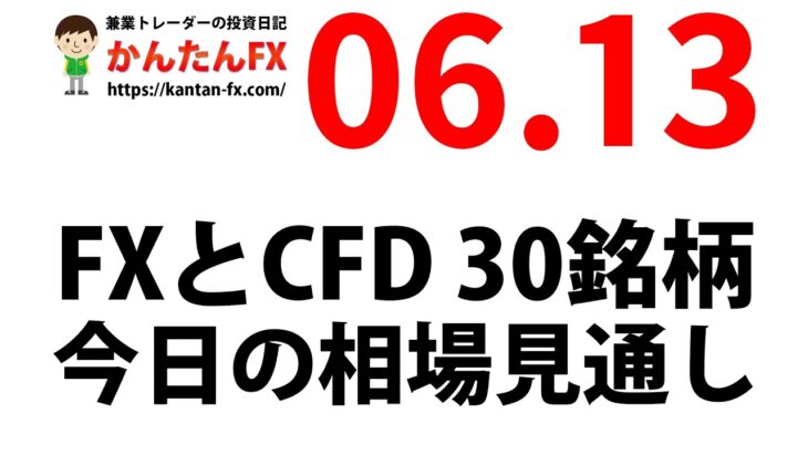 かんたんFX：6月13日FXとCFD今日の相場見通し