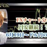 FXチャート分析！円安継続？6月19日～のドル円はこう攻める！