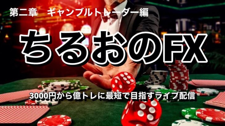 【FXライブ配信】6/27(火)まったり東京時間