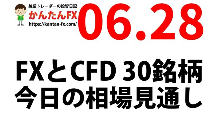 かんたんFX：6月28日FXとCFD今日の相場見通し