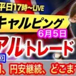 【FX大学リアルトレード、第630回】ドル円、円安続伸どこまで！？米雇用統計、市場予想上回りドル買い、週明けも流れが継続！スキャルピングで勝負！ドル円とポンド円相場分析と予想