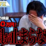 FX、－6340万円！円安で爆損が止まらない！！！