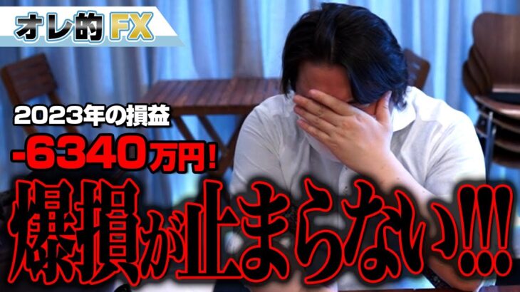 FX、－6340万円！円安で爆損が止まらない！！！