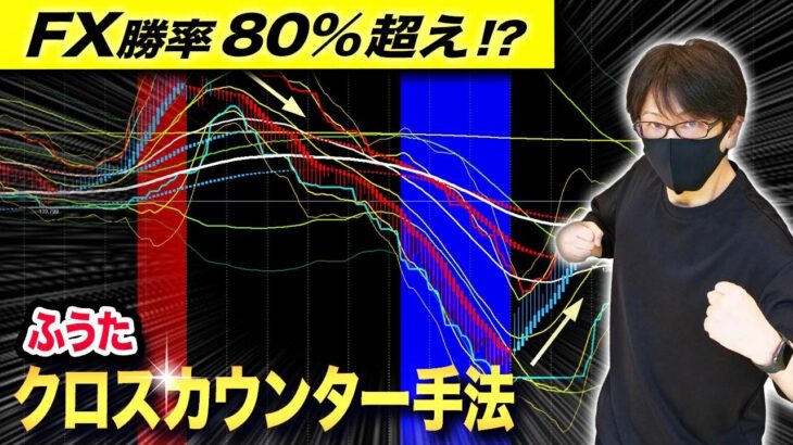 【FX勝率80％超え】ふうたクロスカウンター手法とは？初心者でもスキャルピングが簡単！