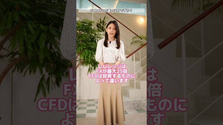 FXとCFDの違いは？【ななみんの1分間投資講座】#fx #cfd