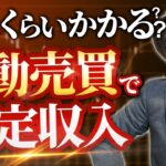 【FX自動売買】EAで安定収入を稼げるようになるまでどのくらいかかる？