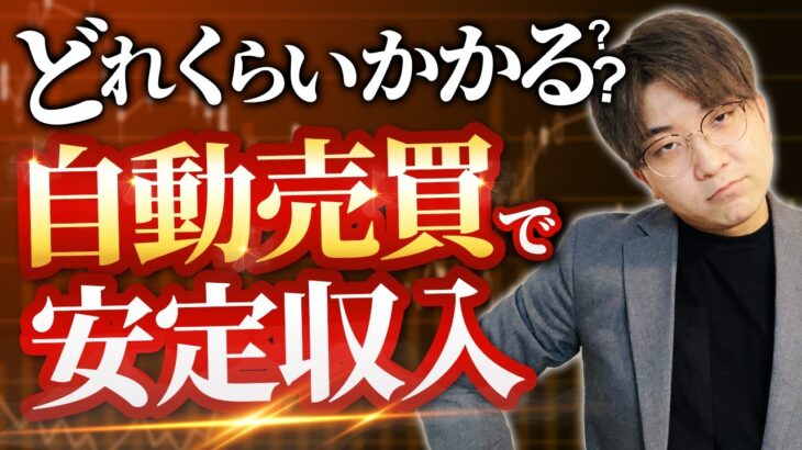 【FX自動売買】EAで安定収入を稼げるようになるまでどのくらいかかる？