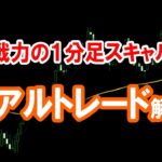 【FX】１分足スキャルはこれでＯＫ！EMA13＋トレンド転換パターンをリアルトレードで解説！【３年でFIRE】