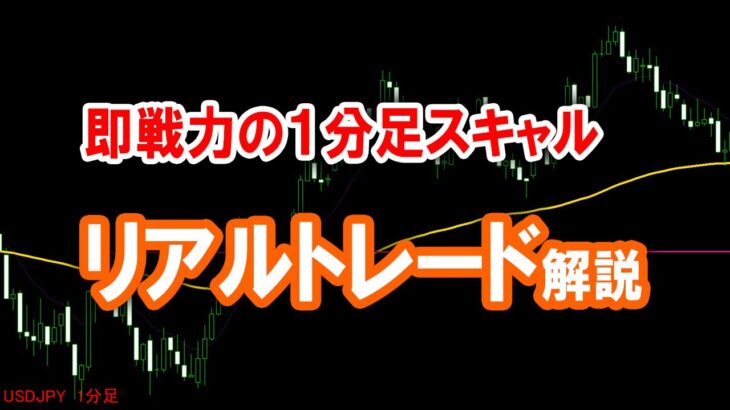 【FX】１分足スキャルはこれでＯＫ！EMA13＋トレンド転換パターンをリアルトレードで解説！【３年でFIRE】