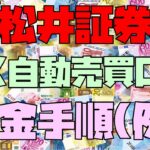 松井証券 FX自動売買(リピート系FX)口座 クイック(リアルタイム)入金手順