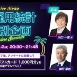 雇用統計ライブ【FX】ドル/円はどうなる？米雇用統計ライブセミナー＆FXトレード　2023年6月2日放送