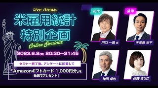 雇用統計ライブ【FX】ドル/円はどうなる？米雇用統計ライブセミナー＆FXトレード　2023年6月2日放送