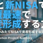FXと新つみたてNISA（新NISA）で資産形成する考え方や戦略について徹底解説してみた