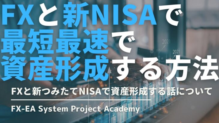FXと新つみたてNISA（新NISA）で資産形成する考え方や戦略について徹底解説してみた