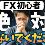 FX初心者は絶対見るな！ハイレバトレードの正しい遊び方【少額OK】