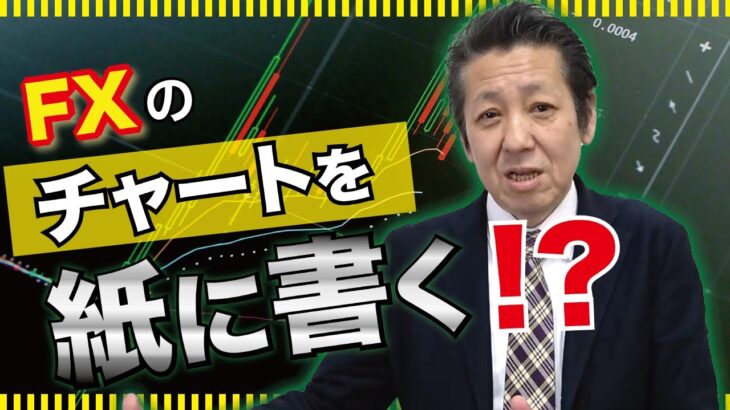 FXチャートを極めたいなら手で書け！PCチャートの致命的な欠点とは