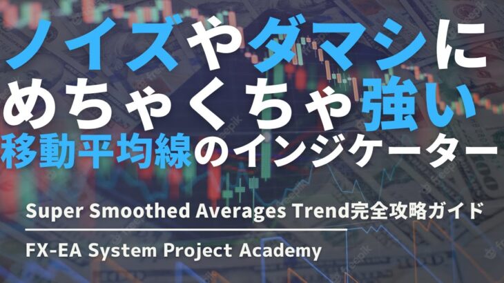 FXの移動平均線を平滑化したインジケーター「Super Smoothed Averages Trend」について徹底解説してみた