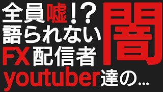 【FX投資系情報発信インフルエンサーyoutuber】への提言