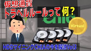 【仮想通貨マイニング】トラベルルールって何？HDDマイニングCHIAの今を解説vol3送金編