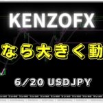 【KENZOFX】大きく動く条件とは⁉ ドル円の最新の動きを分析 2023年6月20日　 #fx初心者 #環境認識 #ドル円予想 #チャート分析