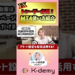 チャートを見るならMT4‼ 使い方紹介   #shorts #fx #mt4