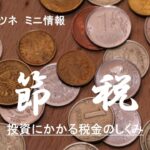 投資にかかる税金の仕組みです。NISAやiDeCo、仮想通貨についても説明がありますので、かしこく有効に利用しましょう。